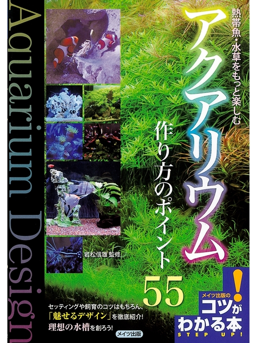 岩松信雄作の熱帯魚・水草をもっと楽しむアクアリウム作り方のポイント55の作品詳細 - 予約可能